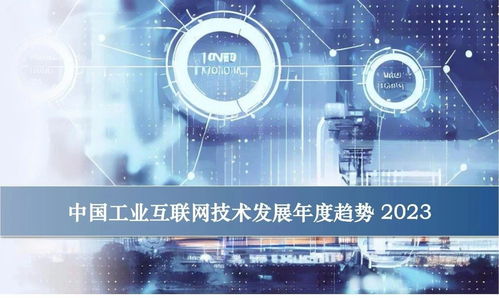 卡奧斯視角 中國(guó)工業(yè)互聯(lián)網(wǎng)技術(shù)發(fā)展的三大方向與十大趨勢(shì)